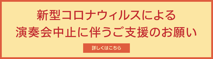 新型コロナウィルスによる演奏会中止に伴うご支援のお願い