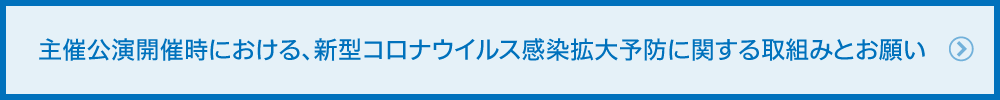 主催公演開催時における、新型コロナウイルス感染拡大予防に関する取組みとお願い