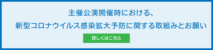 主催公演開催時における、新型コロナウイルス感染拡大予防に関する取組みとお願い