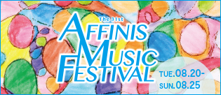 アフィニス夏の音楽祭