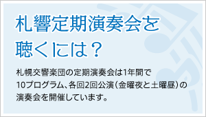 札響定期演奏会を聞くには？