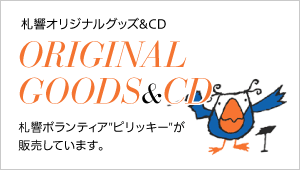 札響オリジナルグッズ＆CD