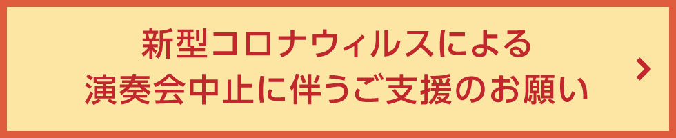 新型コロナウィルスによる演奏会中止に伴うご支援のお願い
