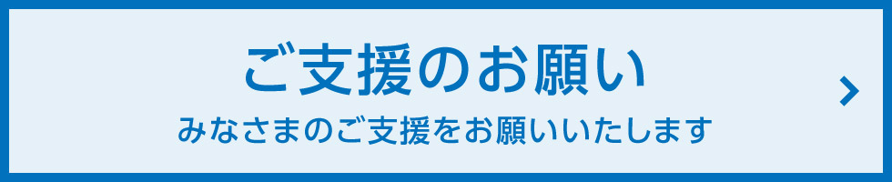 ご支援のお願い